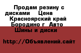 Продам резину с дисками  › Цена ­ 8 000 - Красноярский край, Бородино г. Авто » Шины и диски   